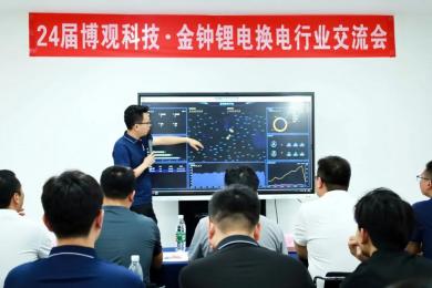 博觀科技舉辦行業(yè)交流會(huì) 共啟換電柜市場新未來