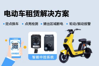 博觀電單車租賃中控系統(tǒng)解決方案