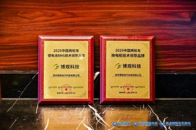 博觀科技斬獲2025中國兩輪車換電柜與鋰電池BMS“技術(shù)領(lǐng)導(dǎo)品牌”雙獎(jiǎng)
