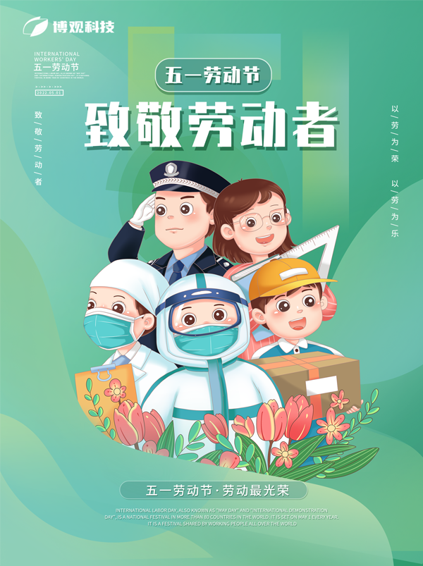 博觀電子科技全體員工祝全國勞動(dòng)者五一快樂！