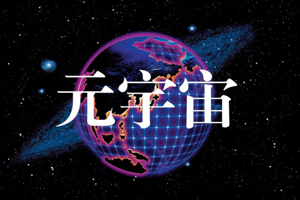 什么是元宇宙？它到底是不是騙局