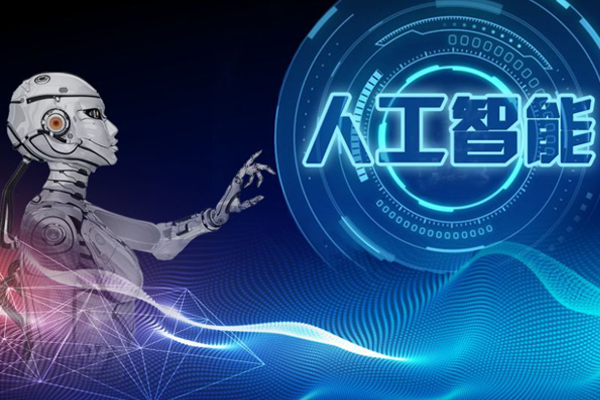 人工智能時(shí)代用知識(shí)改變?nèi)祟?>
                <div   id=