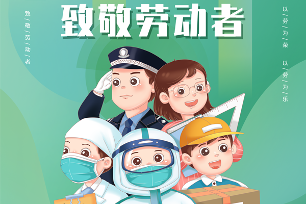 博觀電子科技全體員工祝全國勞動(dòng)者五一快樂！