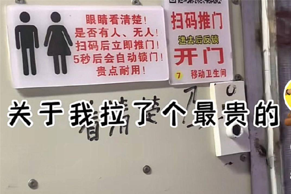上個公廁收費10元？還限定時間，不然就鎖人！